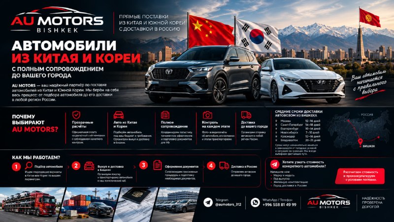 AU MOTORS Bishkek: авто из Китая и Южной Кореи с доставкой в Россию