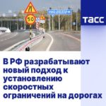 В России к 2027 году примут новые рекомендации по скоростным ограничениям