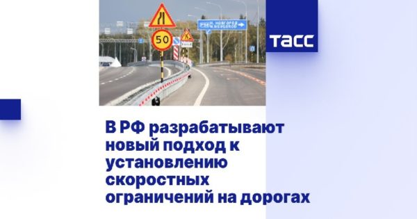 В России к 2027 году примут новые рекомендации по скоростным ограничениям