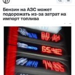 Бензин и дизель в России могут подорожать ещё на 2,1 рубля за литр