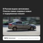 Lada Granta и Kia Rio стали лидерами лизинга новых и подержанных авто