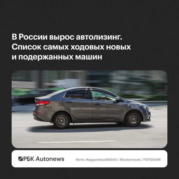 Lada Granta и Kia Rio стали лидерами лизинга новых и подержанных авто