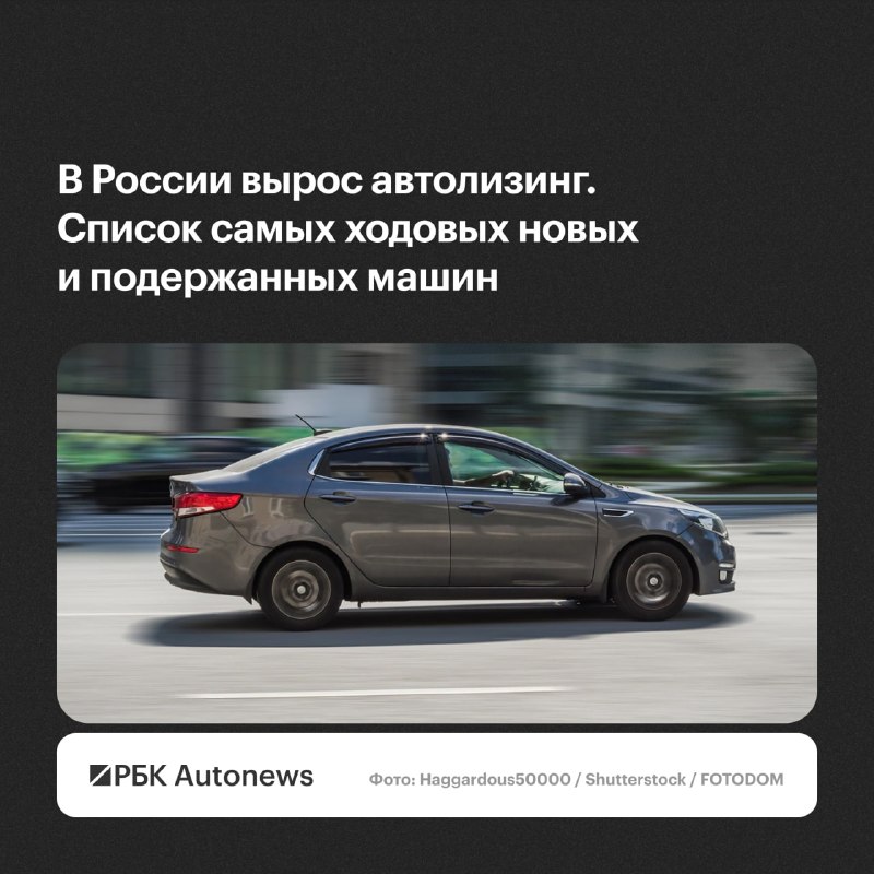Lada Granta и Kia Rio стали лидерами лизинга новых и подержанных авто