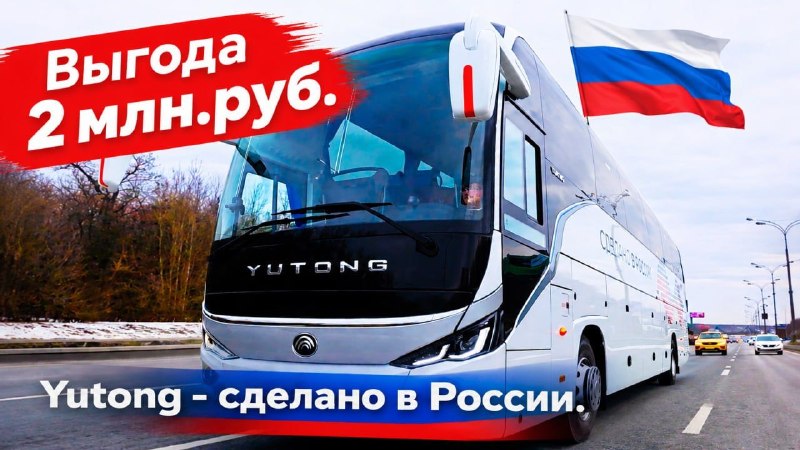 Субсидия Минпромторга до 2 000 000 ₽: автобусы YUTONG российской сборки в лизинг уже в Москве