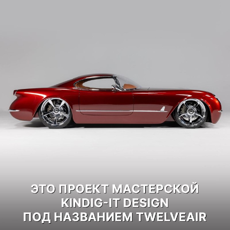 Chevrolet Corvette TwelveAir: самый безумный проект Kindig-It Design