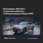 «Москвич» обеспечил трансфер иностранных гостей форума ОЭЗ