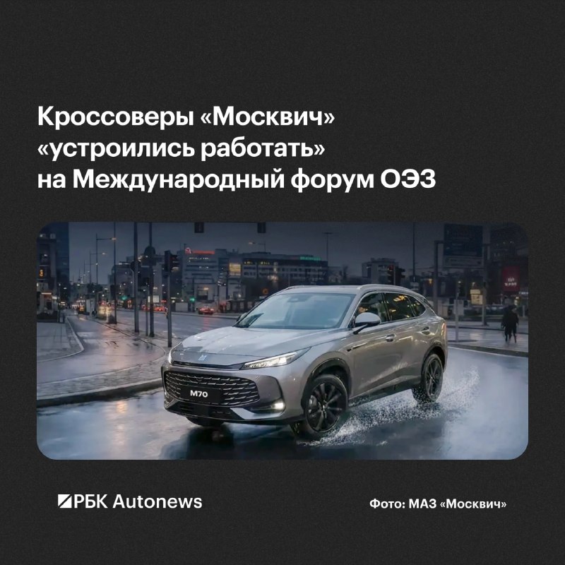 «Москвич» обеспечил трансфер иностранных гостей форума ОЭЗ