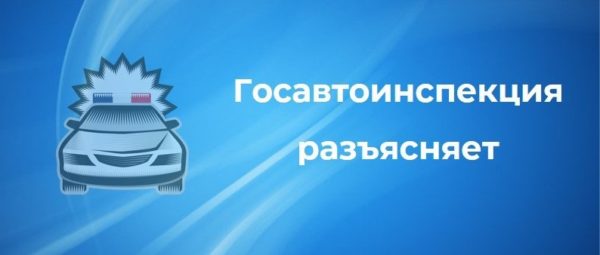 Госавтоинспекция опровергла слухи об усилении ответственности водителей с 1 июля