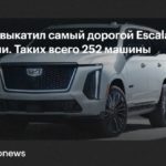 Cadillac представил юбилейный Escalade к 125-летию бренда