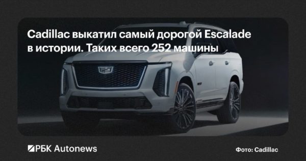 Cadillac представил юбилейный Escalade к 125-летию бренда