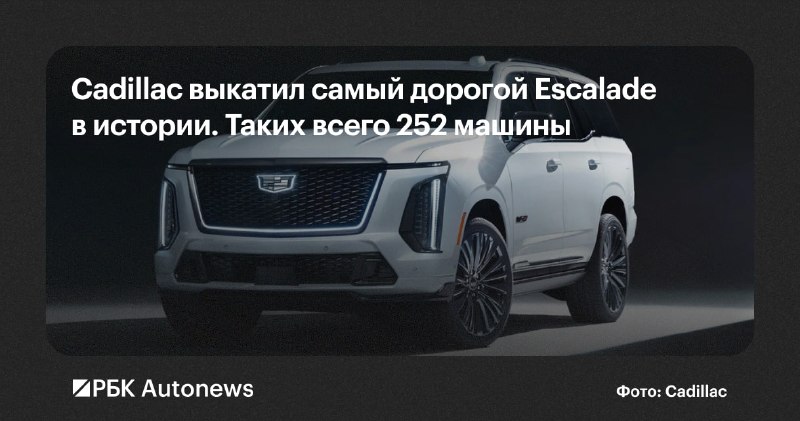 Cadillac представил юбилейный Escalade к 125-летию бренда Cadillac представил юбилейный Escalade к 125-летию бренда