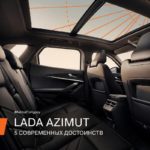 LADA Azimut: пять решений для комфорта и удобства