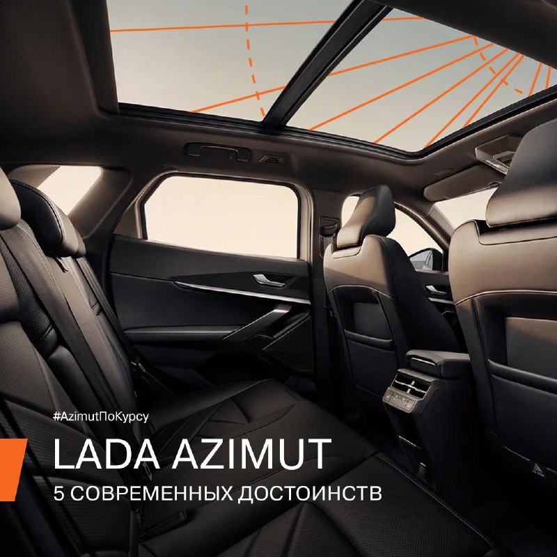 LADA Azimut: пять решений для комфорта и удобства