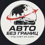 Авто из Азии под заказ: Япония, Корея, Китай
