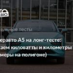Амберавто А5 в лонг-тесте: почти 1000 км и пять зарядок