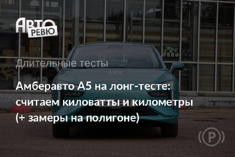 Амберавто А5 в лонг-тесте: почти 1000 км и пять зарядок