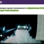Летающую Tesla Roadster Rocket не застрахуют по ОСАГО
