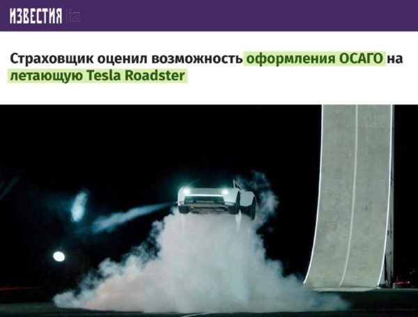 Летающую Tesla Roadster Rocket не застрахуют по ОСАГО