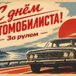 «За рулем» поздравляет с Днём автомобилиста