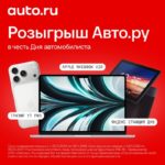 Большой розыгрыш к Дню автомобилиста: iPhone 17 Pro, MacBook Air 13″ и Яндекс Станция Дуо