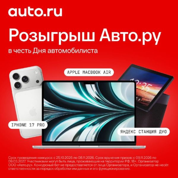 Большой розыгрыш к Дню автомобилиста: iPhone 17 Pro, MacBook Air 13″ и Яндекс Станция Дуо
