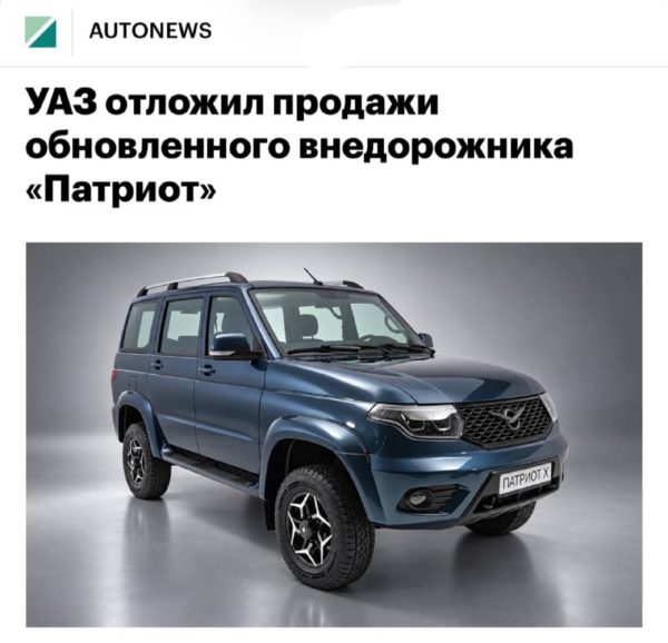 УАЗ «Патриот Х»: старт продаж перенесли до конца 2026 года