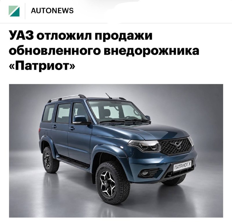 УАЗ «Патриот Х»: старт продаж перенесли до конца 2026 года