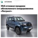 УАЗ снова перенёс выпуск обновлённого «Патриота Х»