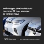 Volkswagen сократит ещё 12 тыс. рабочих мест до конца 2030 года