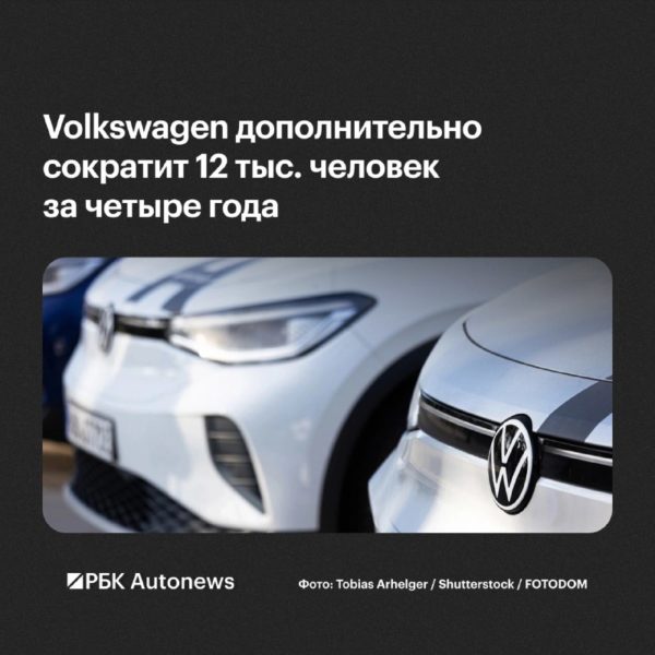 Volkswagen сократит ещё 12 тыс. рабочих мест до конца 2030 года