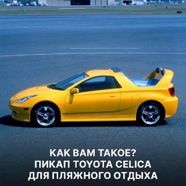 Toyota Celica Cruising Deck: пляжный пикап из шоу-кара