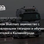 Обновлённый Shacman X6000: чем удивил и расстроил тягач