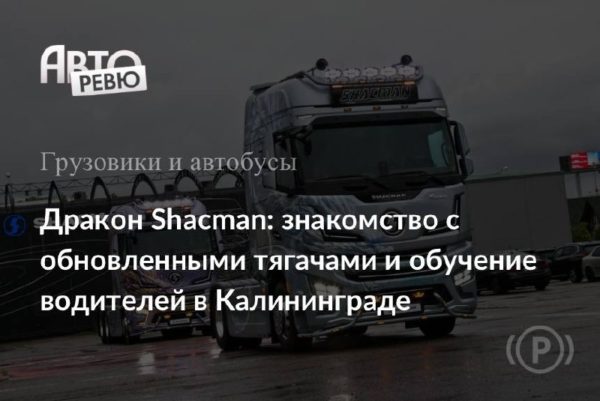 Обновлённый Shacman X6000: чем удивил и расстроил тягач