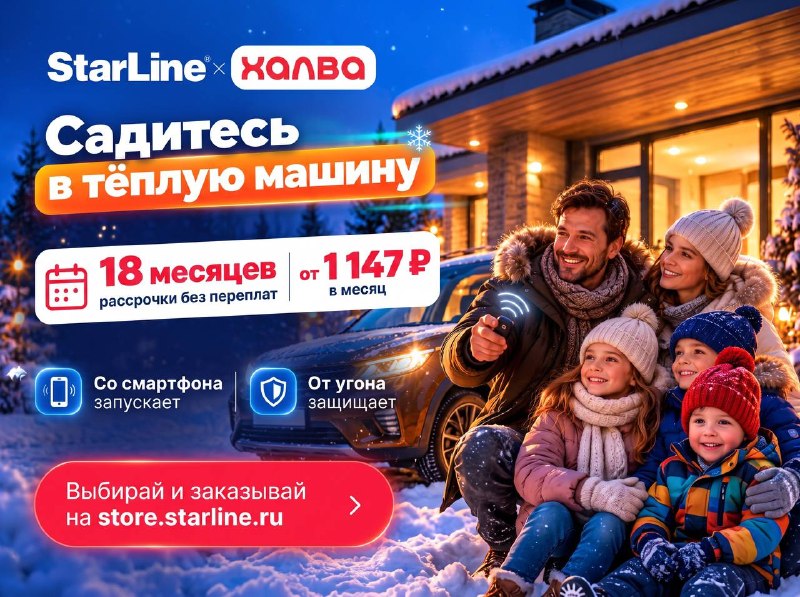 Автозапуск StarLine к зиме: рассрочка на 18 месяцев от 1 147 рублей в месяц Автозапуск StarLine к зиме: рассрочка на 18 месяцев от 1 147 рублей в месяц