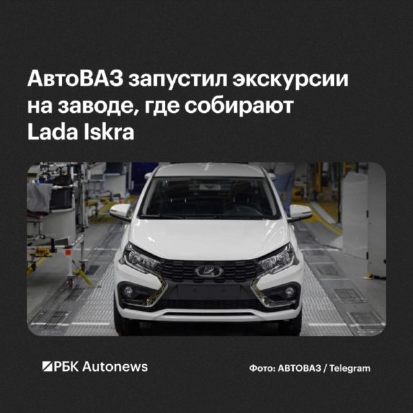 Автозавод Санкт-Петербург запускает экскурсии по производству Lada Iskra