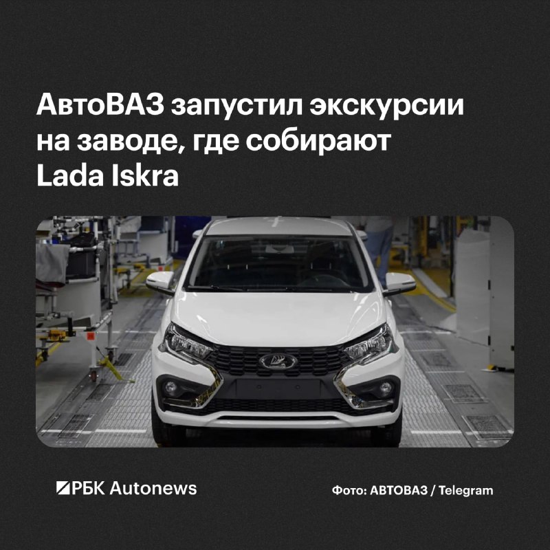 Автозавод Санкт-Петербург запускает экскурсии по производству Lada Iskra