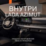 Панель приборов LADA Azimut: мягкость, точность и безопасность