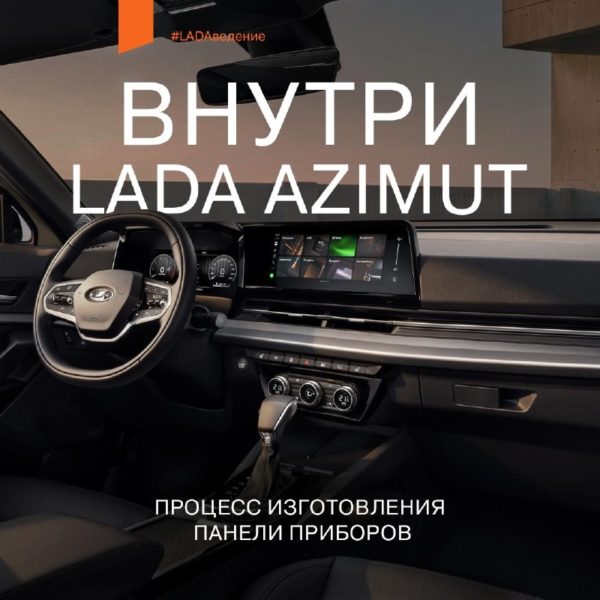 Панель приборов LADA Azimut: мягкость, точность и безопасность