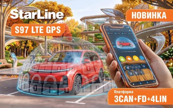 StarLine S97 LTE GPS и пять новинок серии S: безопасность, LTE и умный комфорт