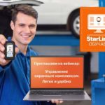 Вебинар StarLine: управление охранным комплексом легко и удобно