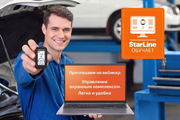Вебинар StarLine: управление охранным комплексом легко и удобно
