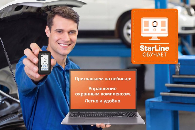 Вебинар StarLine: управление охранным комплексом легко и удобно Вебинар StarLine: управление охранным комплексом легко и удобно