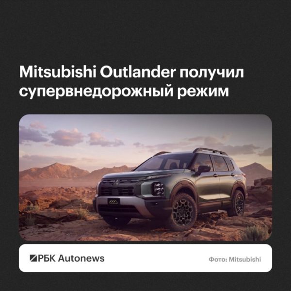 Mitsubishi рассекретила внедорожный Outlander Diamond Trail Edition