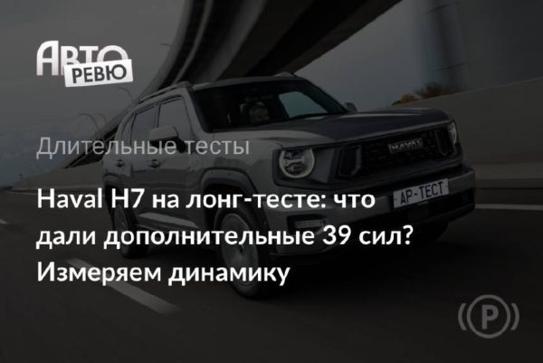 Haval H7 с мотором 231 л.с.: что дали дополнительные 39 сил