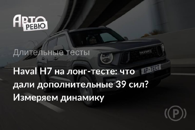 Haval H7 с мотором 231 л.с.: что дали дополнительные 39 сил