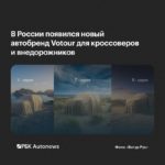 АГР запускает новую автомарку Votour для SUV-сегмента