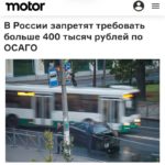 По ОСАГО запретят взыскивать больше ₽400 тысяч: законопроект Минфина