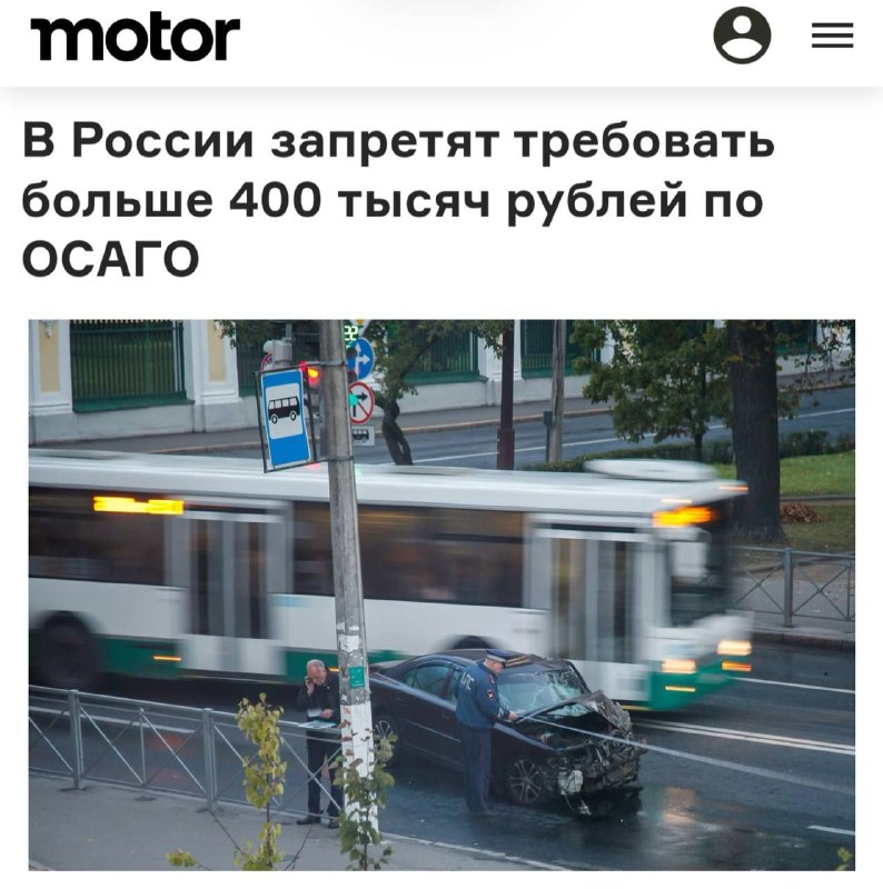 По ОСАГО запретят взыскивать больше ₽400 тысяч: законопроект Минфина По ОСАГО запретят взыскивать больше ₽400 тысяч: законопроект Минфина