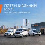 LADA Business: надёжный коммерческий автомобиль для своего дела