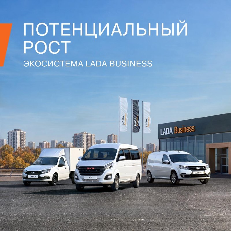 LADA Business: надёжный коммерческий автомобиль для своего дела LADA Business: надёжный коммерческий автомобиль для своего дела